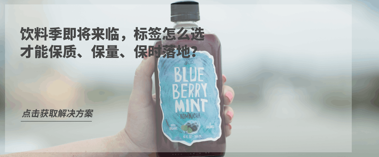 饮料季即将来临，标签怎么选，才能保质、保量、保时落地？