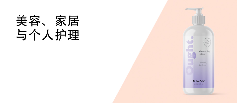 行业_美容、家居与个人护理