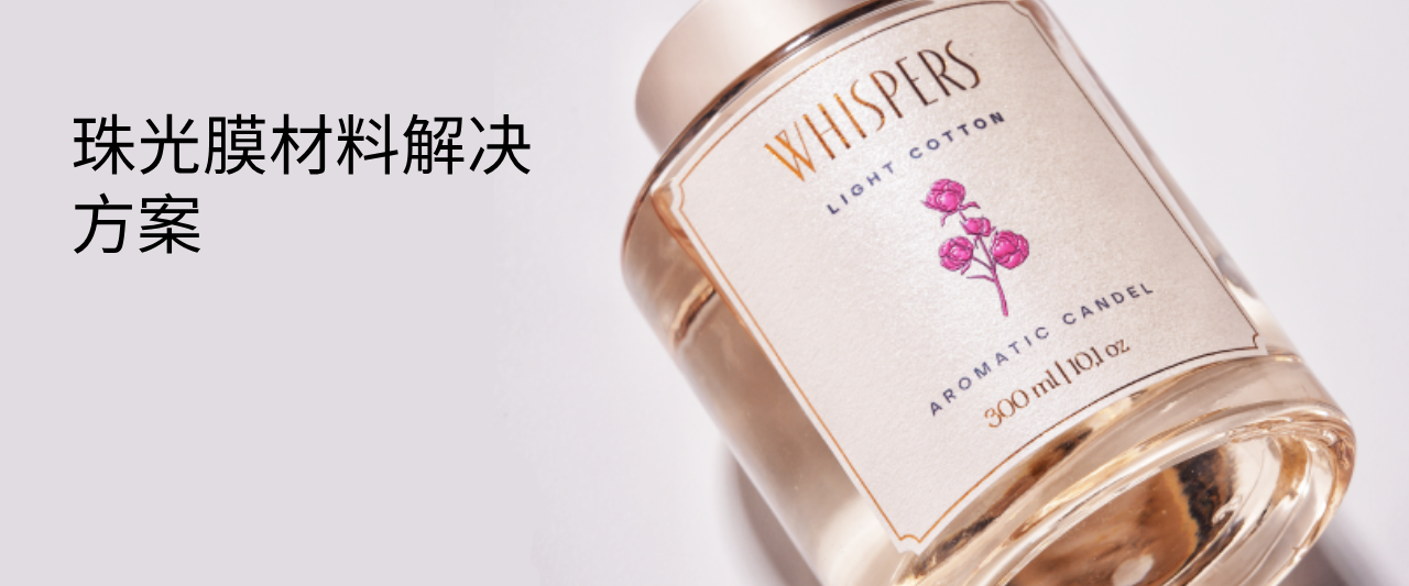 珠光膜材料解决方案