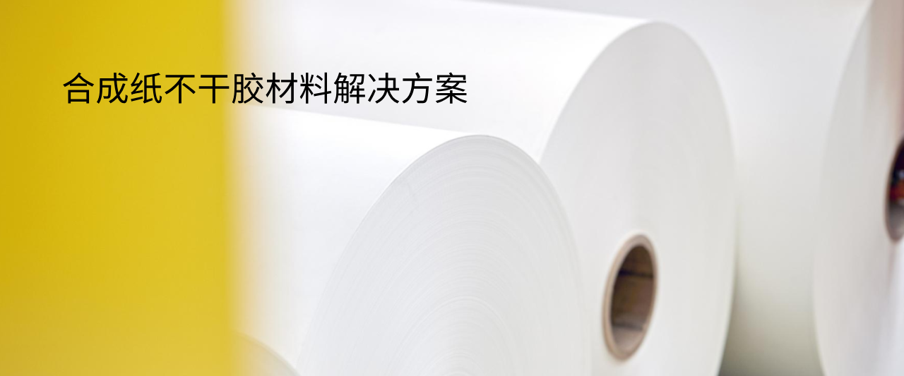 合成纸不干胶材料解决方案